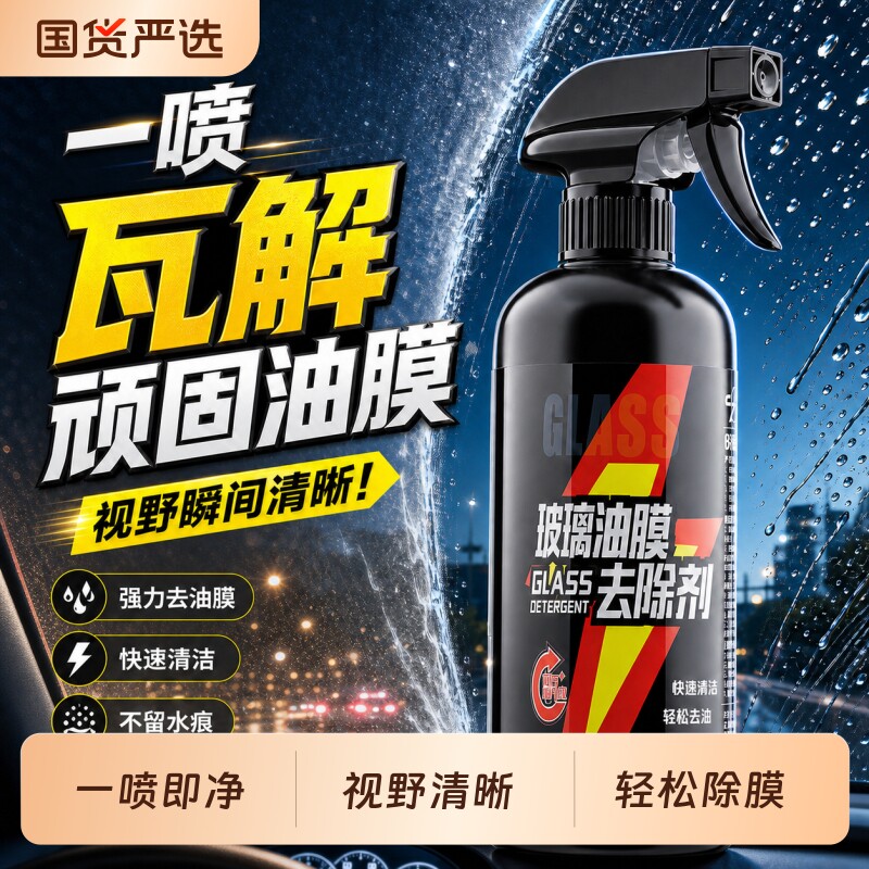 【强力清洁】汽车玻璃油膜清洁剂图片