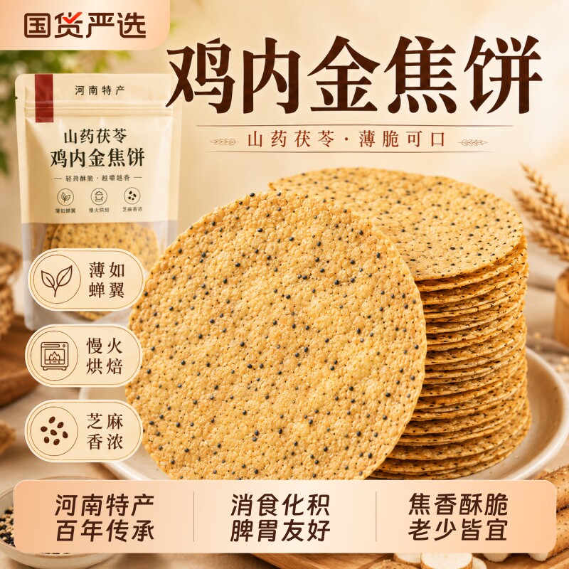 山药茯苓鸡内金焦饼河南特产零食图片