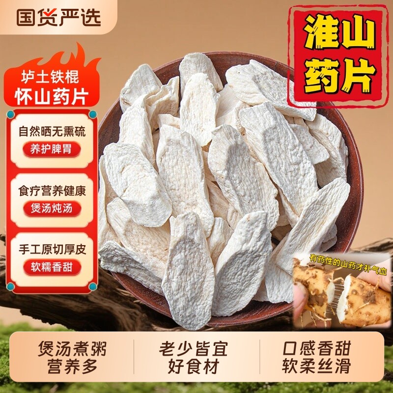 正宗垆土怀山药片干货无硫铁棍淮山药片中药材炖汤煮粥养胃滋补
