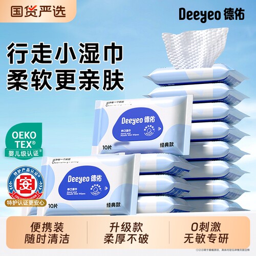 德佑便携湿巾小包装随时清洁