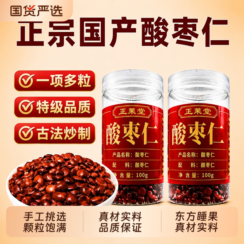 正宗炒熟酸枣仁官方旗舰店中药材野生正品搭百合茯苓茶睡眠入睡图片