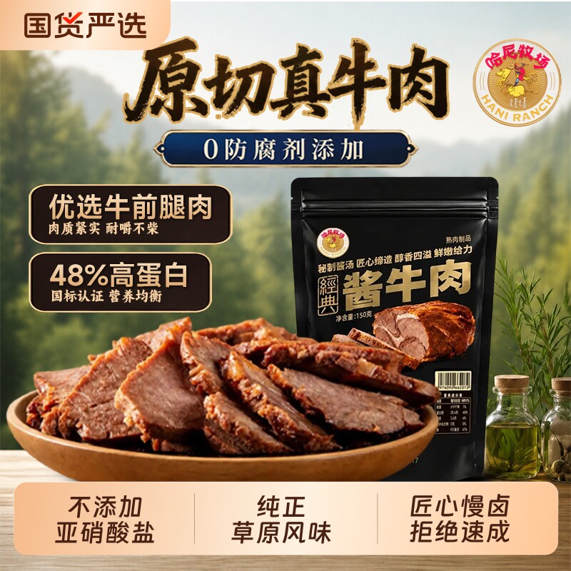 哈尼牧场酱牛肉原切下酒熟食卤牛肉真空袋装即食健身零食解馋健康