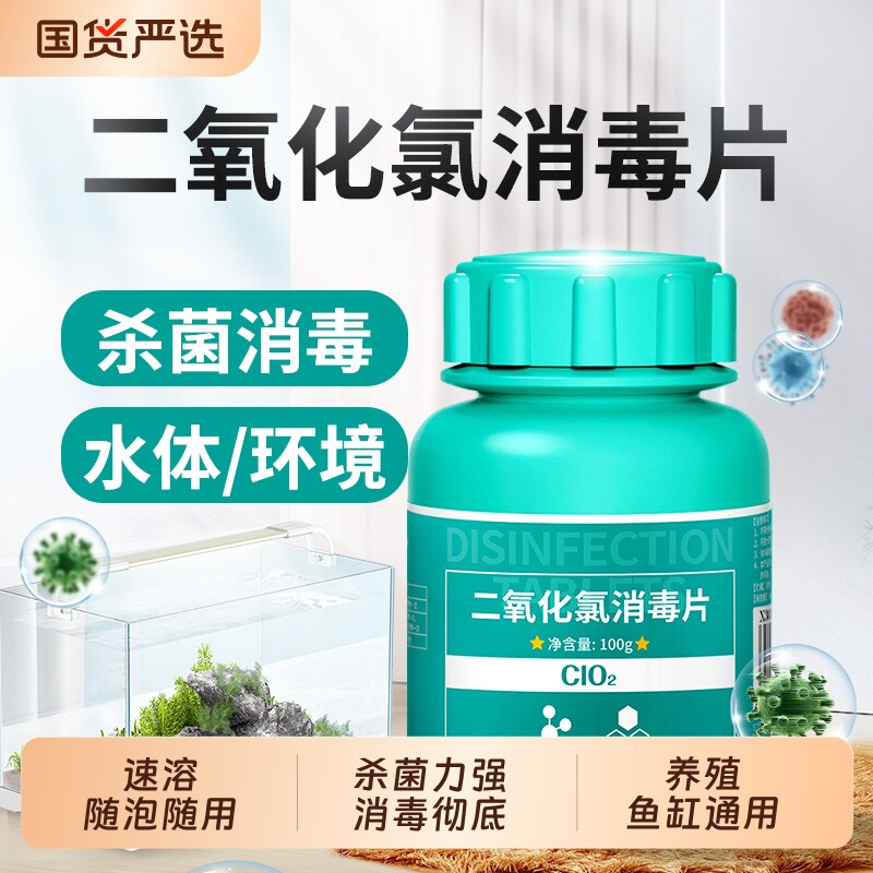 二氧化氯泡腾片鱼缸专用消毒片宠物鲜花净水食品级杀菌剂水产养殖