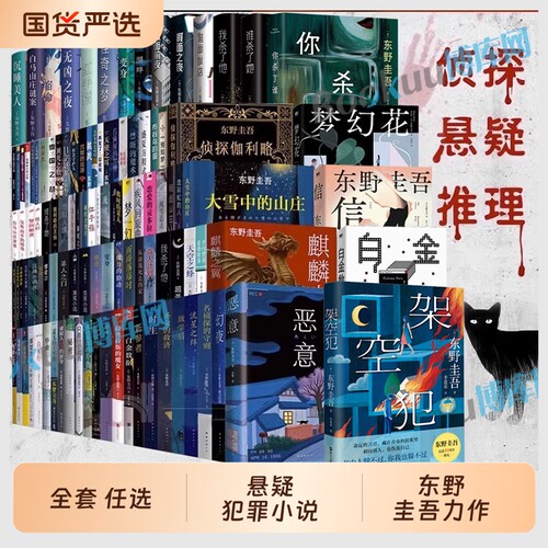 东野圭吾小说集全套侦探悬疑系列