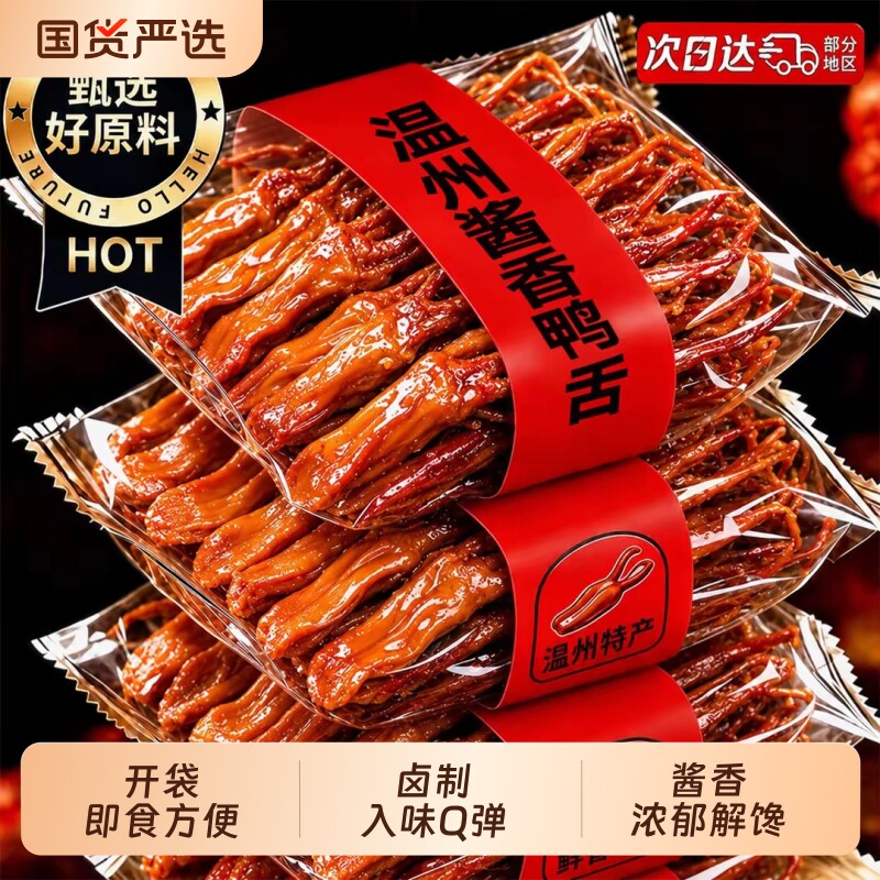 鸭舌温州特产鸭货开袋即食卤味熟食休闲解馋零食品小吃辣味香辣