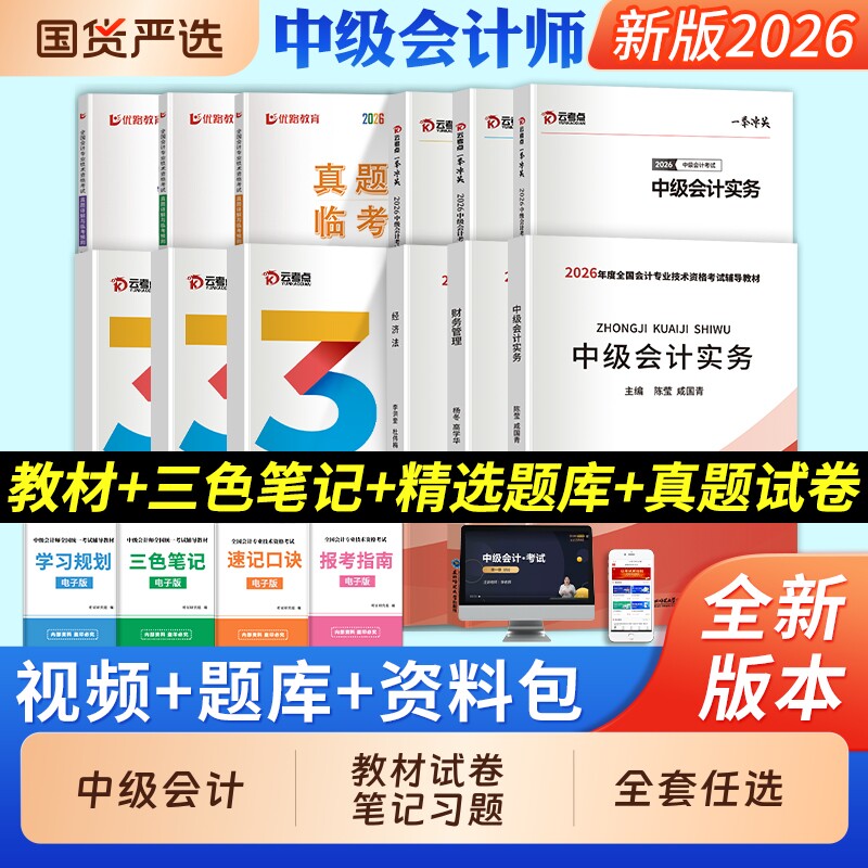 新版中级会计2026年教材历年真题试卷会计实务财务管理经济法中级