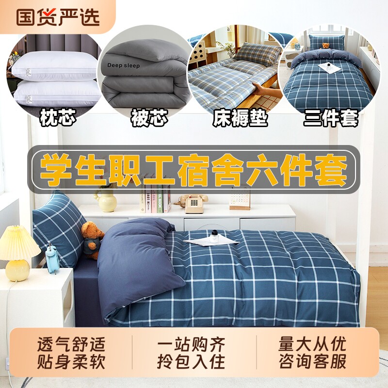 大学生宿舍床上三四件套被套床单人六件套非全棉纯棉被芯褥子全套