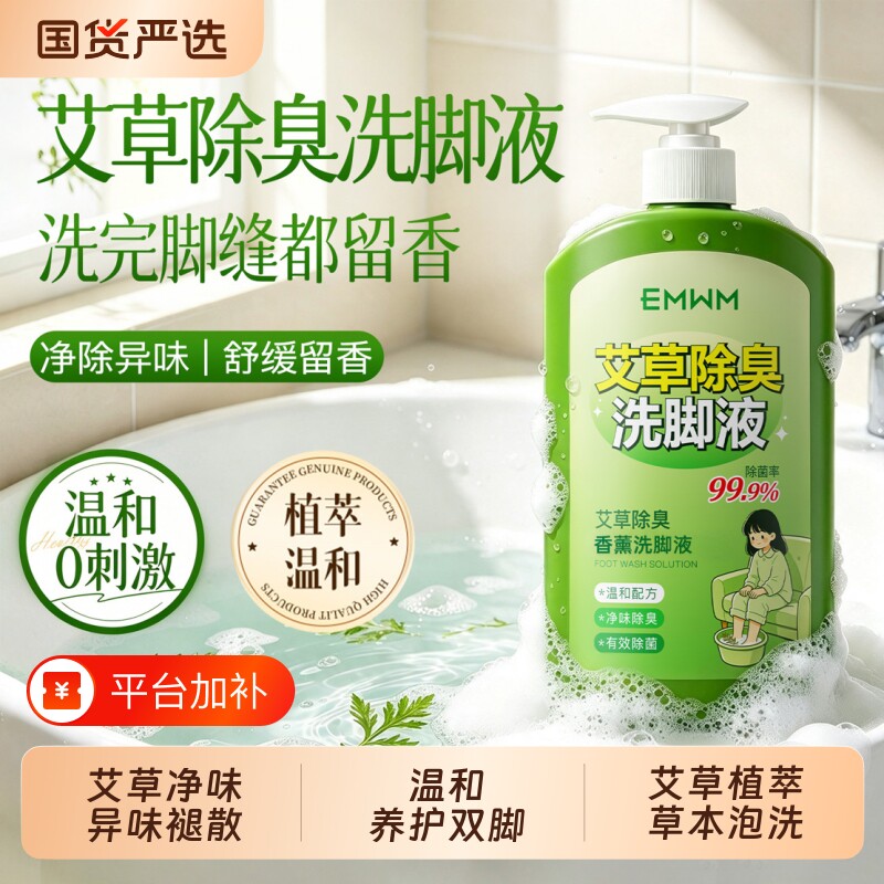 艾草除臭洗脚液草本植萃足部清洁改善脚汗清新护理异味家用足浴液