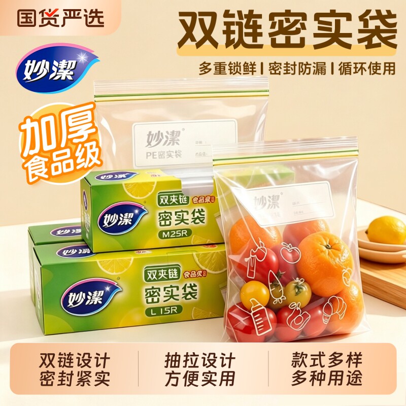 妙洁保鲜密实袋冰箱专用食品家用厨房拉链自密封收纳袋微波抽取式