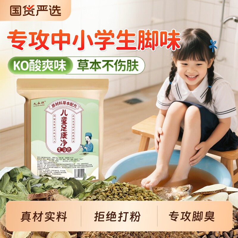 儿童脚臭祛脚汗泡脚药包除臭去脚汗专用除臭克星脚汗足浴泡脚包
