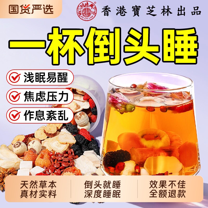 香港宝芝林酸枣仁睡眠人参晚安茶正宗中药材茯苓正品失眠泡水养生