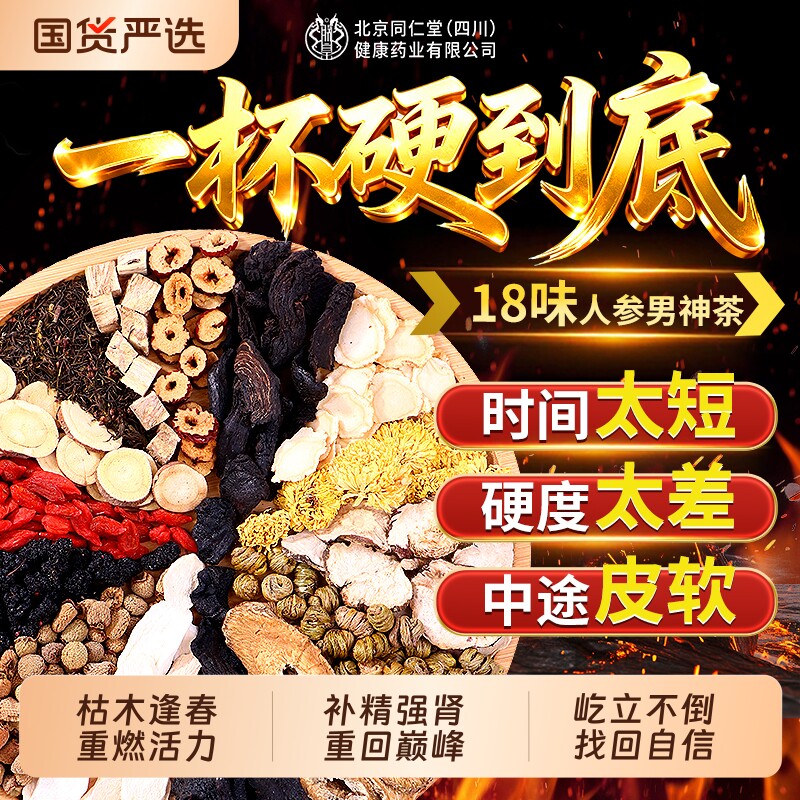 北京同仁堂八宝茶枸杞茶男肾补精男士五宝茶养生茶人参黄精补气血