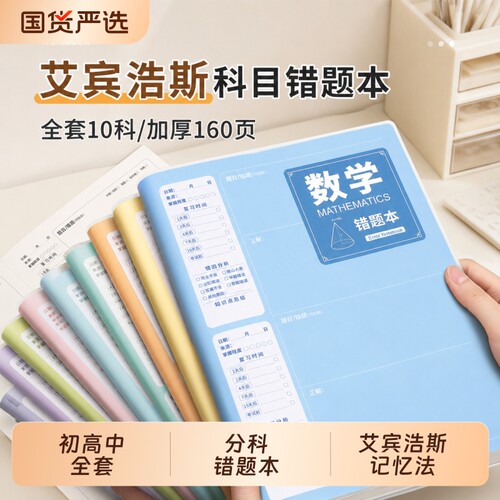 科学错题本初中生专用高中生分科纠错本实用型改错本整理本数学英语语文物理加厚艾宾浩斯各科本b5收集笔记本