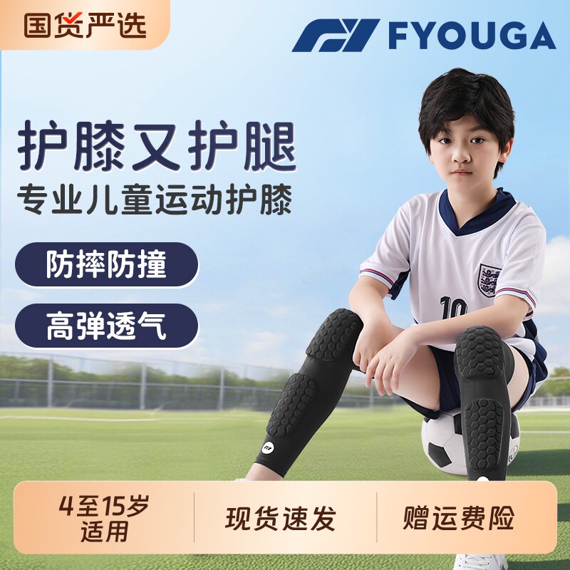 FYOUGA斐佑儿童护膝护腿足球护腿板踢球防摔运动专用篮球护具比赛