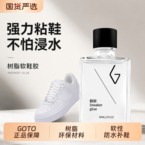 GOTO树脂鞋胶补鞋专用