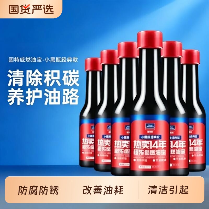 【强力除碳】固特威燃油宝图片
