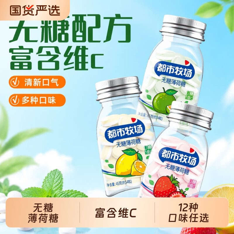 都市牧场清口含片无糖薄荷糖口气清新维C糖果口香糖润喉糖水果糖