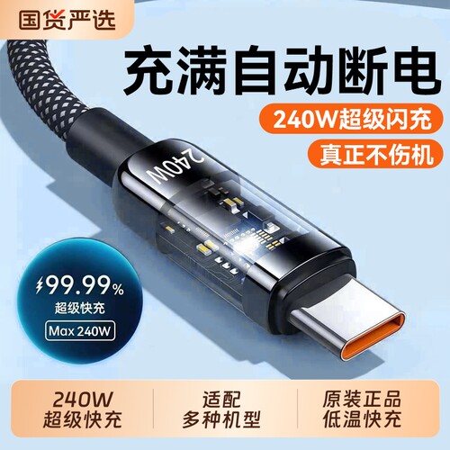 超级快充线适用华为/荣耀/小米/红米/OPPO/vivo扁圆TypeC通用240W手机数据线尼龙编织充线充电超级快充车载线