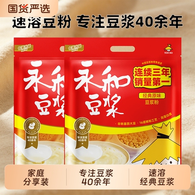 永和经典原味豆浆粉1200g独立小包装冲泡营养早餐速溶豆奶冲饮