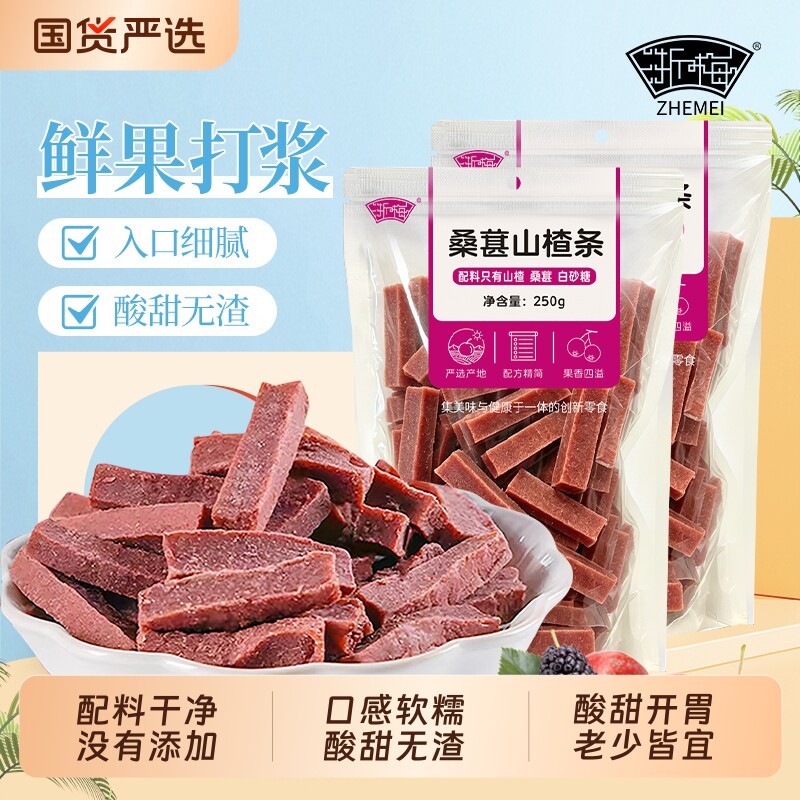浙梅桑葚山楂条250g无添加剂儿童零食蜜饯果干果脯小零食健康原味
