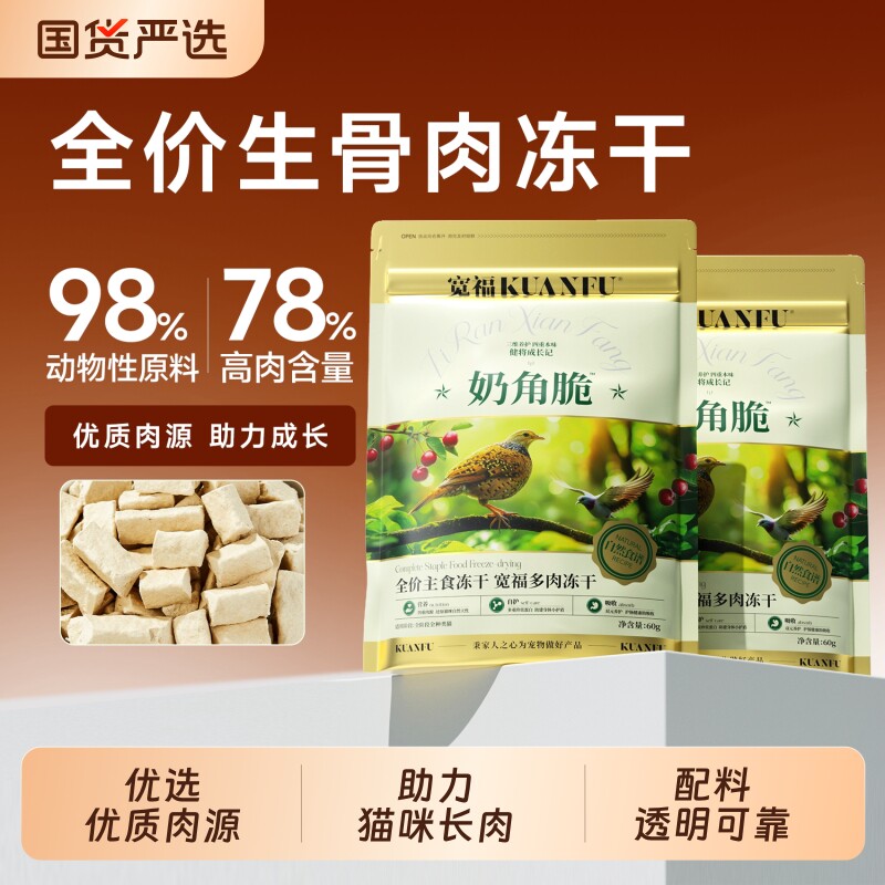 宽福自然食谱多肉全价主食冻干奶角脆猫粮生骨肉鲜肉高蛋白鸡肉