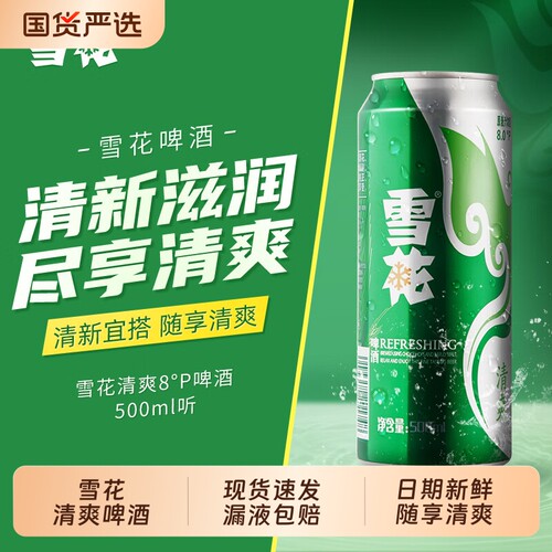 雪花清爽啤酒罐装黄啤