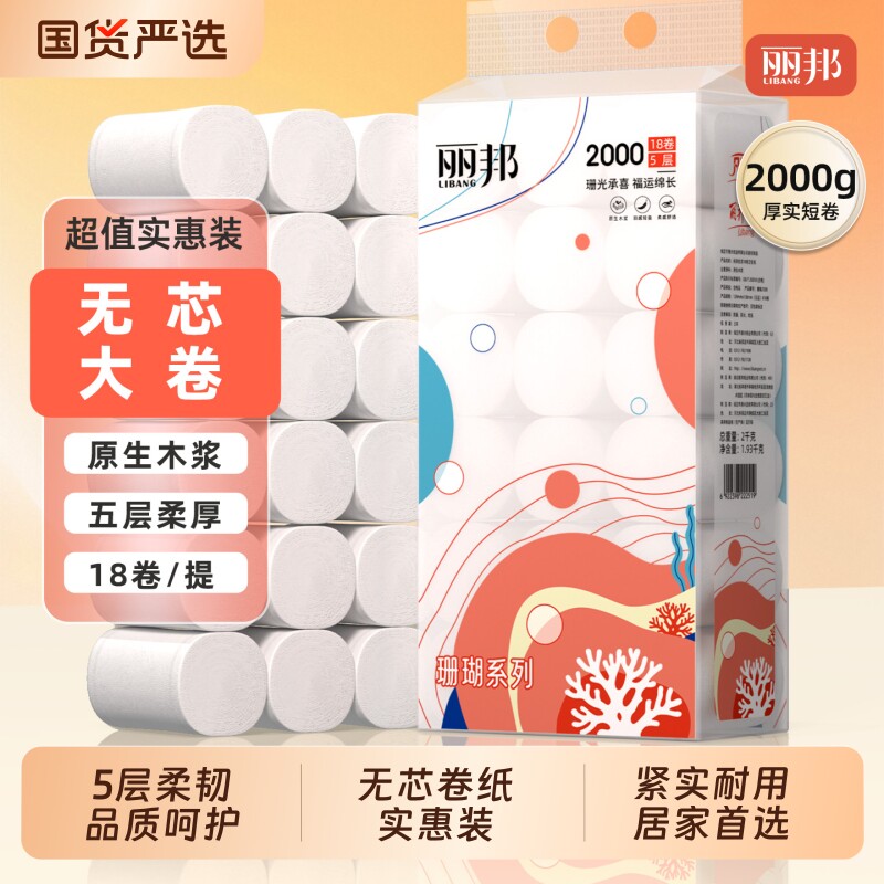 下拉领补贴丽邦卷纸18大卷卫生纸家用实惠整提官方正品无芯卷筒纸