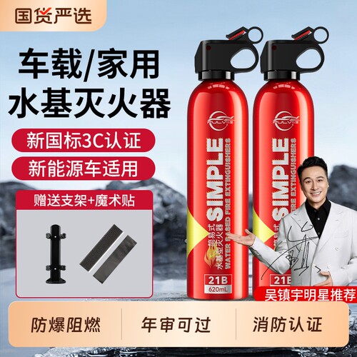仆旅车载灭火器21B水基灭火器