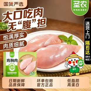 圣农鸡胸肉去皮生鲜鸡脯肉低脂代餐单冻鸡大胸鸡小胸批发鸡肉鸡排