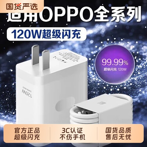 OPPO原装正品充电器超级快充120w闪充套装数据线充电线闪充头真我R17/Reno6/R17/A91K7xFindX2X3pro80Wtype-c