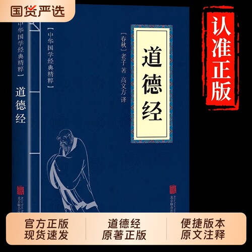 【官方正版】道德经正版原著 老子原文加翻译注释译文白话文解读中国哲学国学经典道家文化入门书籍畅销书排行榜中华非完整版书局