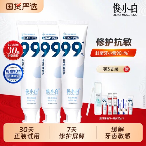 俊小白修护抗敏感牙膏含氟正品