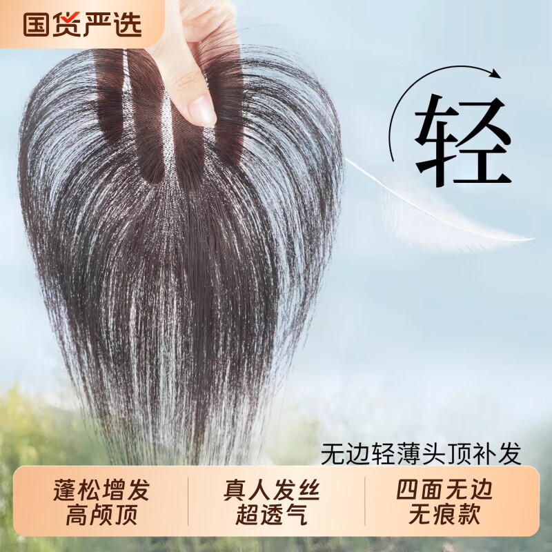 假发女夏天轻薄头顶真发增发蓬松高颅顶无痕遮白发自然隐形补发片
