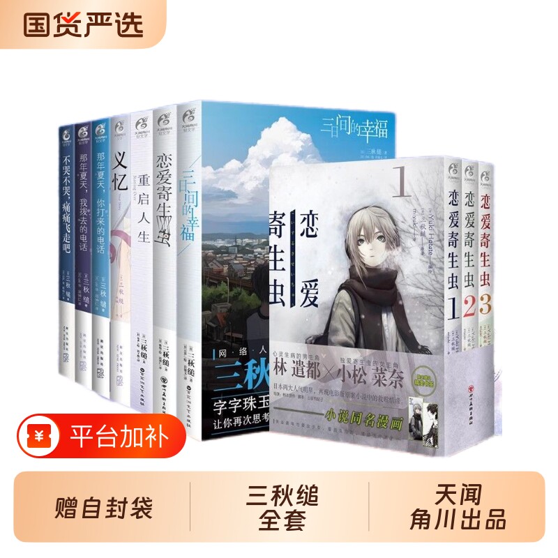 三秋缒义忆三日间的幸福恋爱寄生虫正版系列小说漫画全套11册樱花之城重启人生那年夏天我拨去你打来的电话不哭飞走天闻角川夏日