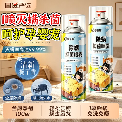 除螨喷雾剂官方旗舰店床上杀菌母婴可用宿舍除螨虫神器杀螨虫免洗