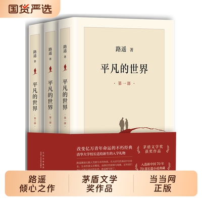 当当网完整平凡的世界全三册路遥作品正版原著书籍茅盾文学奖获奖小说畅销书亿万的经典全集出门远行十八岁第七天典藏版十月一天