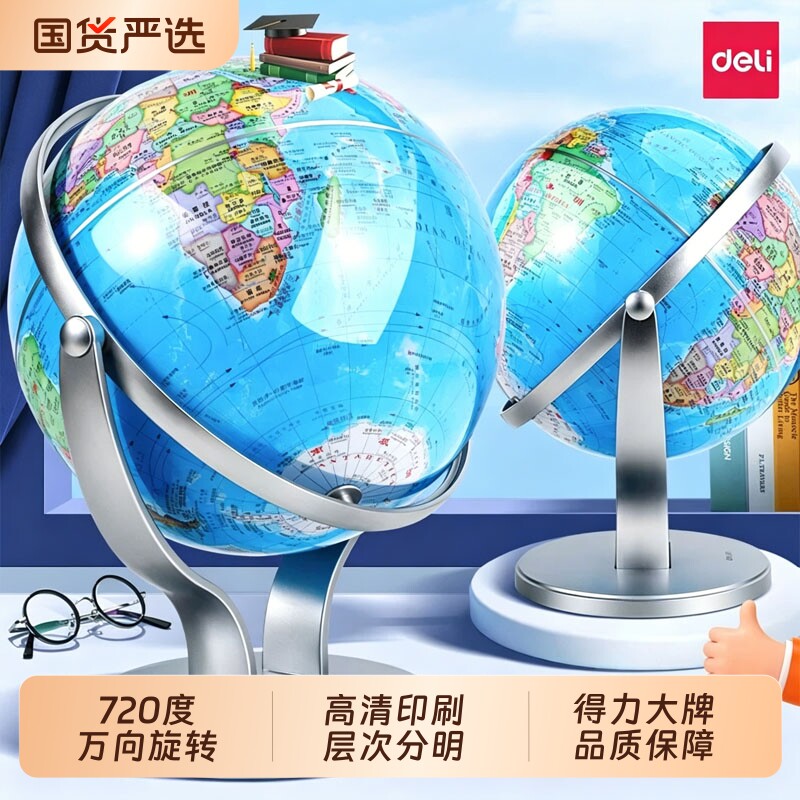 得力地球仪地正版学生用初中生用图片