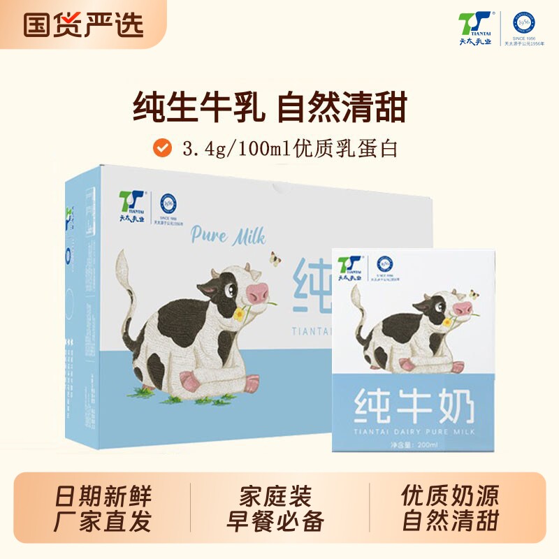 天太纯牛奶200ml*20盒3.4g优质乳蛋白儿童牛奶整箱批发营