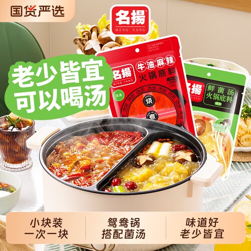 名扬火锅底料牛油麻辣200g加菌汤100g鸳鸯锅清汤麻辣烫串串家用料