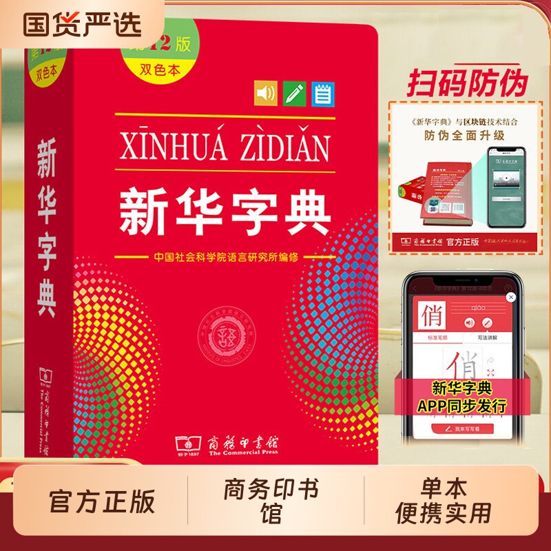 新华字典正版12版双色本人教版全新小学生专用新编实用工具书百科全
