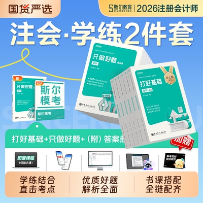 斯尔注会打好基础cpa教育2026年注册会计师只做好题教材官方历年真题库会计审计税法经济法财管战略练习题2025注册师综合背诵模拟