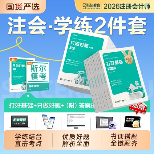 斯尔注会打好基础cpa教育2026年注册会计师只做好题教材官方历年真题库会计审计税法经济法财管战略练习题2025注册师综合背诵模拟