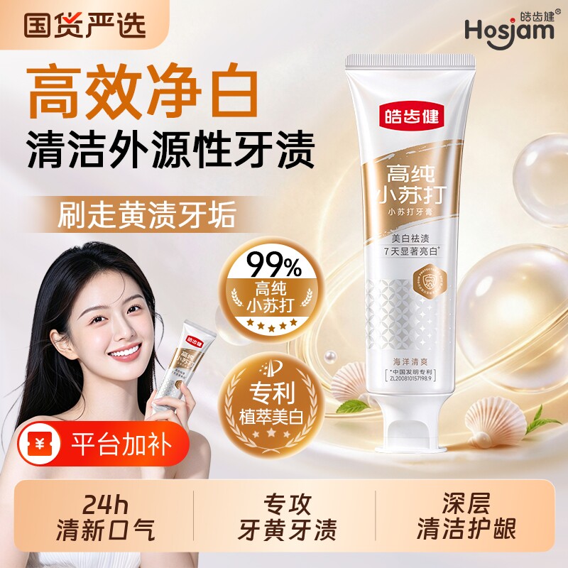 皓齿健小苏打牙膏美白正品官方旗舰店去黄去口臭牙渍烟渍男女成人