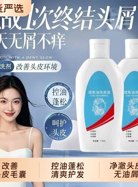 煤焦油洗发剂净爽头皮无油屑丰盈蓬松控油洗发水清爽屑毛囊清洁