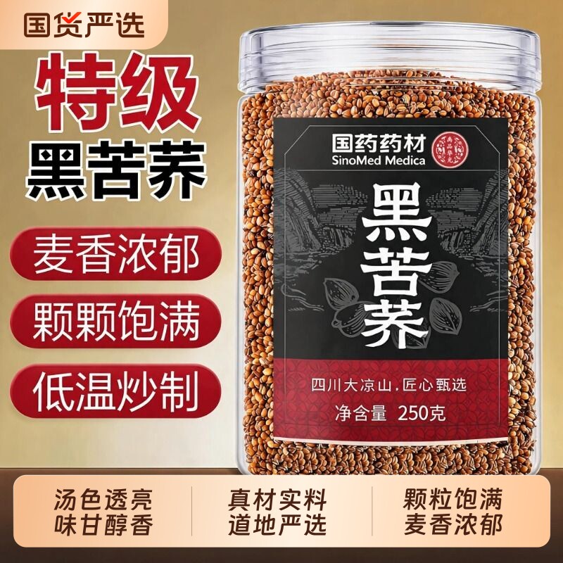 国药药材黑苦荞四川大凉山黄荞麦茶特级苦芥茶大麦官方旗舰店正品