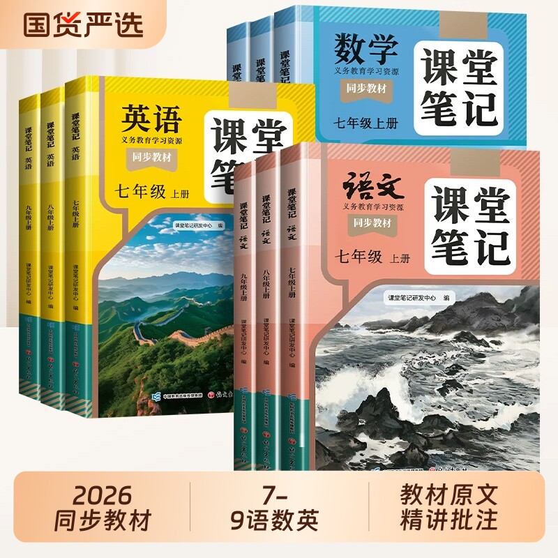2026新版课堂笔记7-9年级上册图片