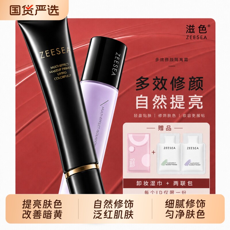 ZEESEA/滋色多效修颜隔离霜遮瑕素颜霜三合一保湿妆前乳官方正品