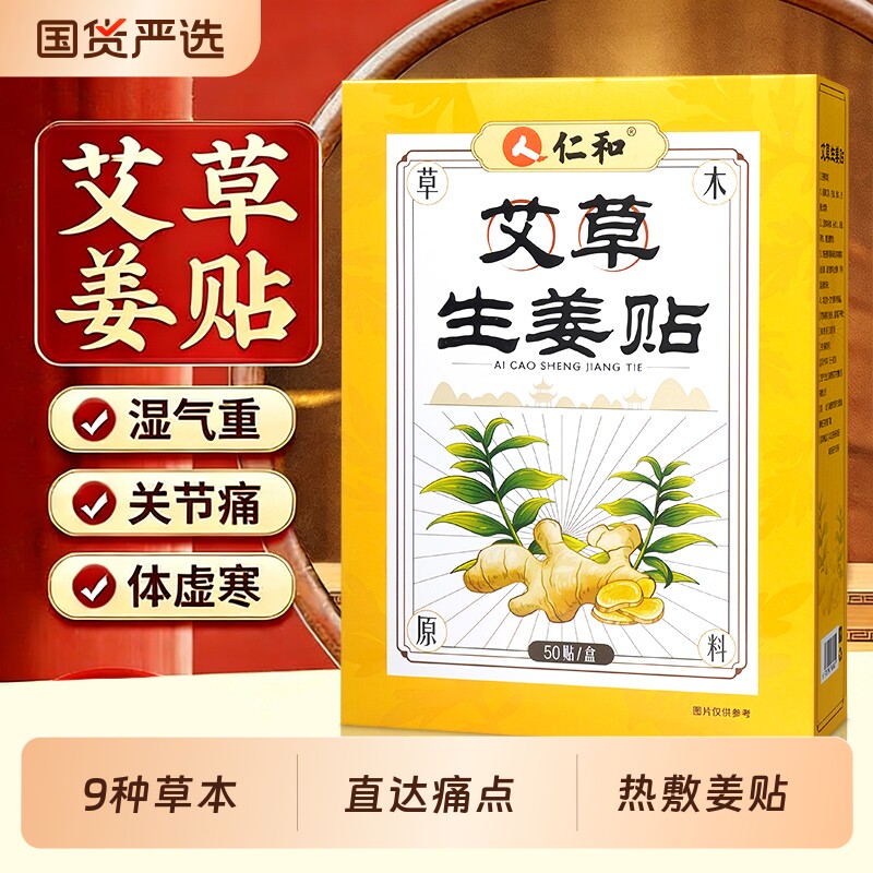 仁和姜贴膝盖生姜贴三伏天发热祛正品湿颈椎关节暖宝宝肚脐热敷贴