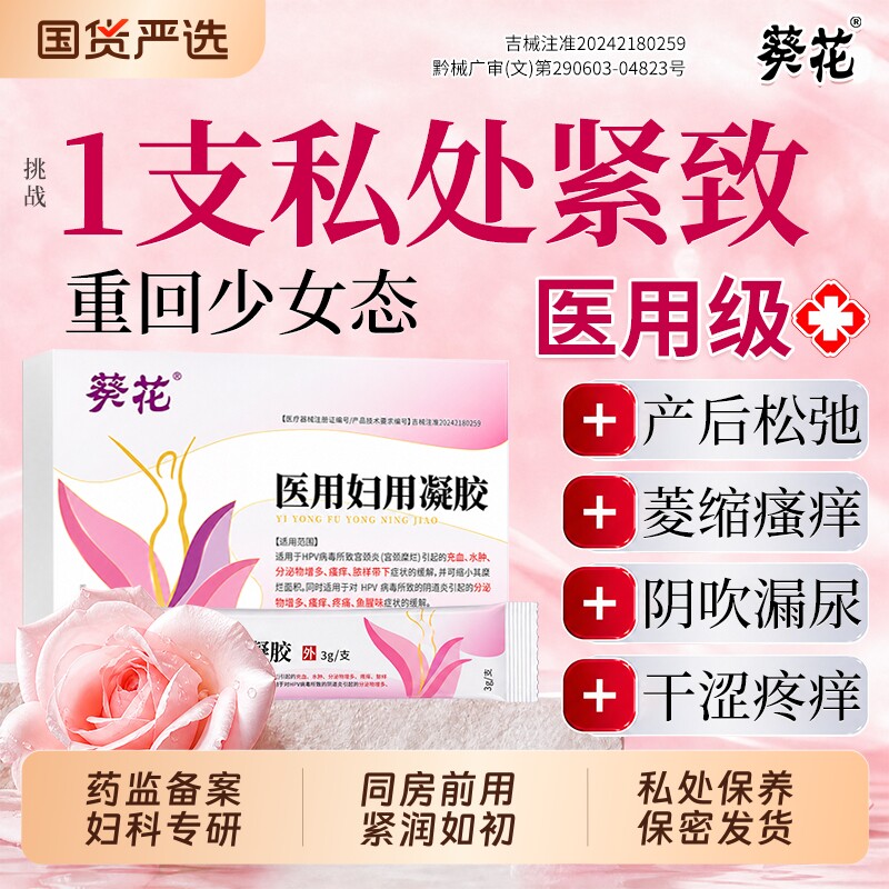 葵花妇科凝胶水润紧致阴道收缩私密缩阴私处干涩补水旗舰店正品