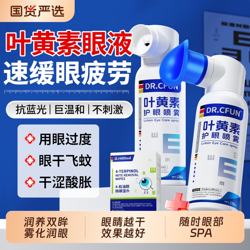 叶黄素护眼喷雾缓眼药水解视疲模干涩力下降劳糊官方近正品旗舰店